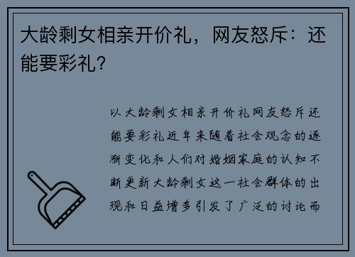 大龄剩女相亲开价礼，网友怒斥：还能要彩礼？