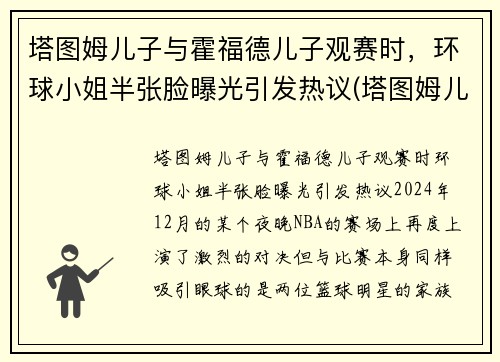 塔图姆儿子与霍福德儿子观赛时，环球小姐半张脸曝光引发热议(塔图姆儿子视频)
