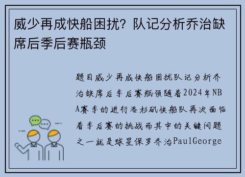 威少再成快船困扰？队记分析乔治缺席后季后赛瓶颈