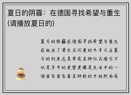 夏日的阴霾：在德国寻找希望与重生(请播放夏日的)