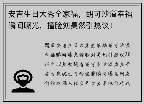 安吉生日大秀全家福，胡可沙溢幸福瞬间曝光，撞脸刘昊然引热议！
