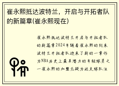 崔永熙抵达波特兰，开启与开拓者队的新篇章(崔永熙现在)