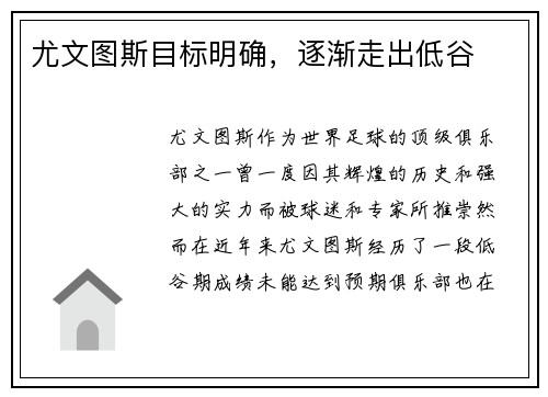 尤文图斯目标明确，逐渐走出低谷
