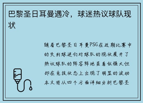 巴黎圣日耳曼遇冷，球迷热议球队现状