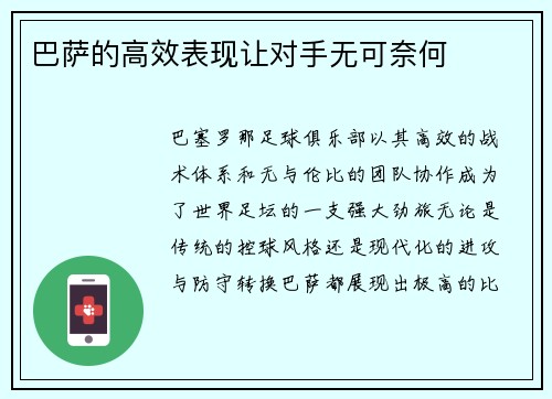 巴萨的高效表现让对手无可奈何