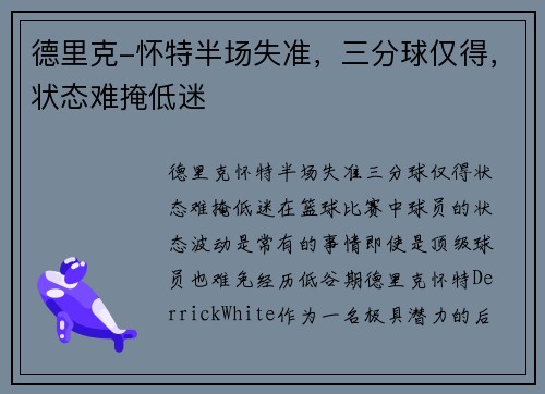 德里克-怀特半场失准，三分球仅得，状态难掩低迷