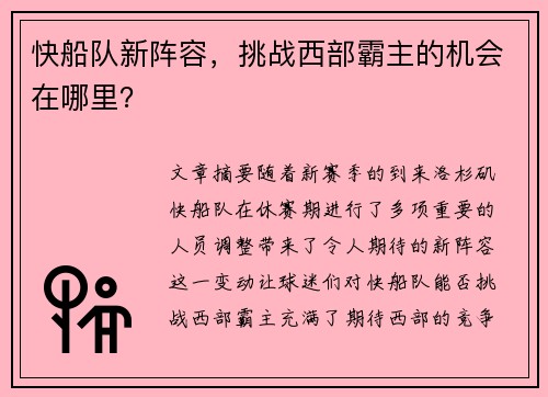 快船队新阵容，挑战西部霸主的机会在哪里？