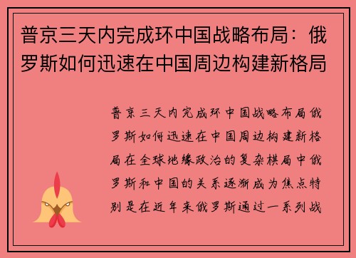普京三天内完成环中国战略布局：俄罗斯如何迅速在中国周边构建新格局