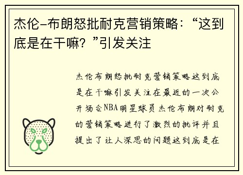 杰伦-布朗怒批耐克营销策略：“这到底是在干嘛？”引发关注