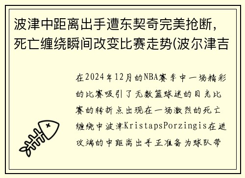 波津中距离出手遭东契奇完美抢断，死亡缠绕瞬间改变比赛走势(波尔津吉斯和东契奇合照)