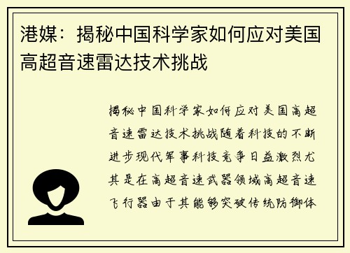 港媒：揭秘中国科学家如何应对美国高超音速雷达技术挑战
