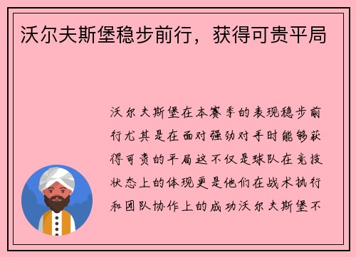 沃尔夫斯堡稳步前行，获得可贵平局