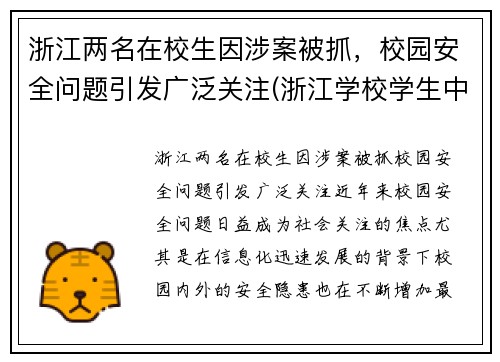 浙江两名在校生因涉案被抓，校园安全问题引发广泛关注(浙江学校学生中毒情况)