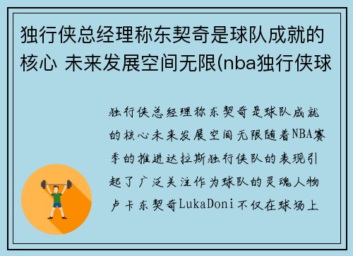 独行侠总经理称东契奇是球队成就的核心 未来发展空间无限(nba独行侠球员东契奇是哪个国家)