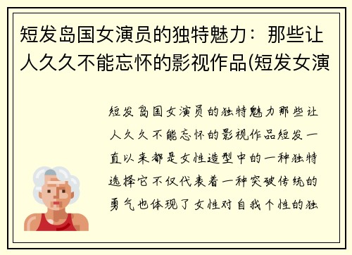 短发岛国女演员的独特魅力：那些让人久久不能忘怀的影视作品(短发女演员有哪些)