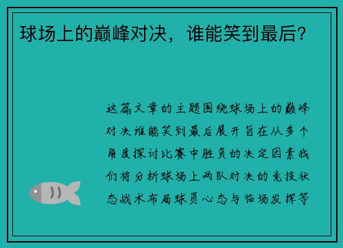 球场上的巅峰对决，谁能笑到最后？