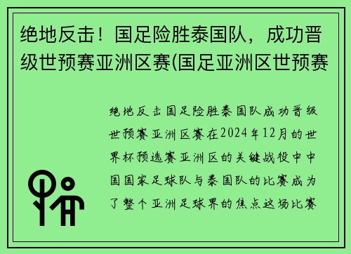 绝地反击！国足险胜泰国队，成功晋级世预赛亚洲区赛(国足亚洲区世预赛小组出线)