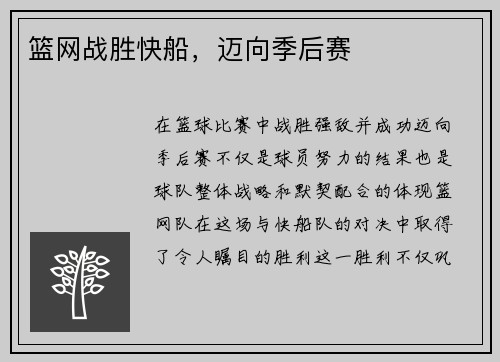 篮网战胜快船，迈向季后赛