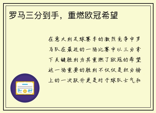 罗马三分到手，重燃欧冠希望