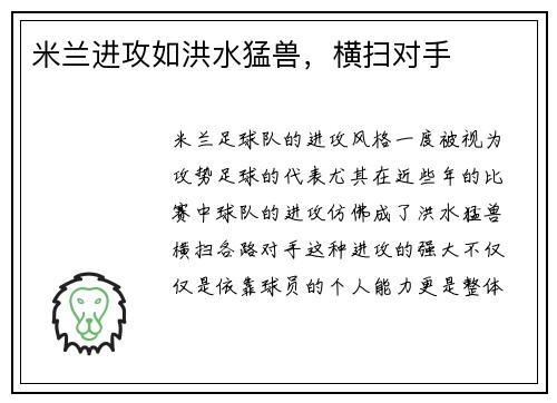 米兰进攻如洪水猛兽，横扫对手