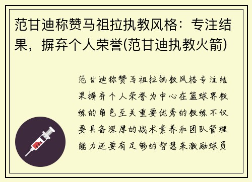 范甘迪称赞马祖拉执教风格：专注结果，摒弃个人荣誉(范甘迪执教火箭)