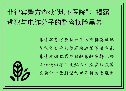 菲律宾警方查获“地下医院”：揭露逃犯与电诈分子的整容换脸黑幕