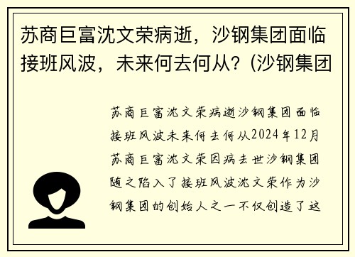 苏商巨富沈文荣病逝，沙钢集团面临接班风波，未来何去何从？(沙钢集团沈文兰)