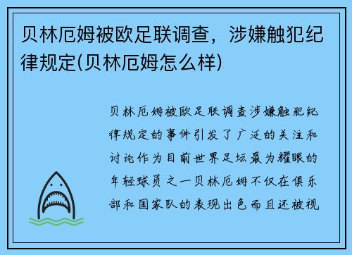 贝林厄姆被欧足联调查，涉嫌触犯纪律规定(贝林厄姆怎么样)