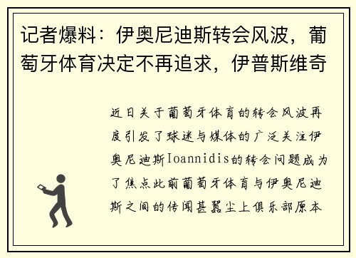 记者爆料：伊奥尼迪斯转会风波，葡萄牙体育决定不再追求，伊普斯维奇与博洛尼亚接连报价未果
