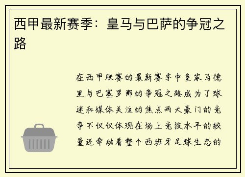 西甲最新赛季：皇马与巴萨的争冠之路