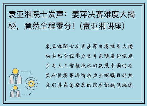 袁亚湘院士发声：姜萍决赛难度大揭秘，竟然全程零分！(袁亚湘讲座)