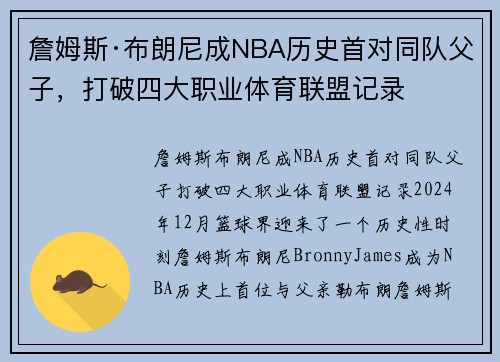 詹姆斯·布朗尼成NBA历史首对同队父子，打破四大职业体育联盟记录