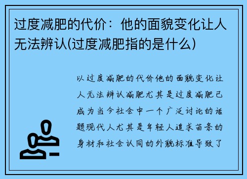 过度减肥的代价：他的面貌变化让人无法辨认(过度减肥指的是什么)