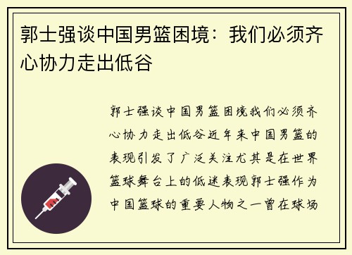 郭士强谈中国男篮困境：我们必须齐心协力走出低谷