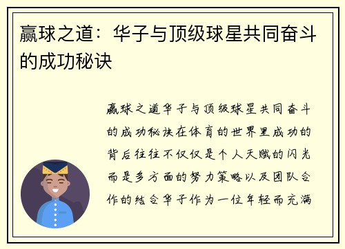 赢球之道：华子与顶级球星共同奋斗的成功秘诀