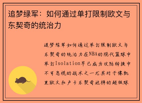 追梦绿军：如何通过单打限制欧文与东契奇的统治力