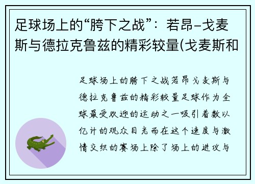 足球场上的“胯下之战”：若昂-戈麦斯与德拉克鲁兹的精彩较量(戈麦斯和克洛泽谁厉害)